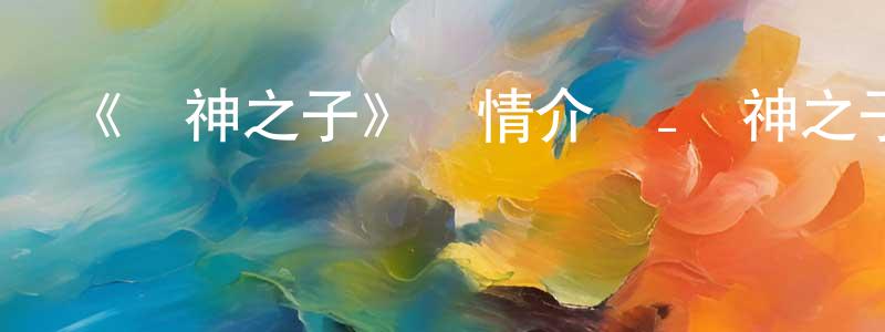 常慧華發布《龍神之子》詳情介紹_龍神之子HD在線觀看_龍神之子迅雷下載_動漫劇場